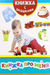 книга Книжка про меня