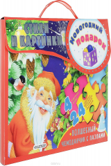 книга Новогодний подарок. Волшебный чемоданчик с пазлами