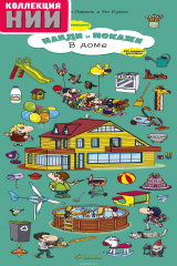 книга Найди и покажи. В доме