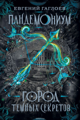 книга Пандемониум. 1. Город темных секретов