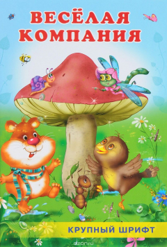 Книга Веселая компания на ReadRate.com книга Веселая компания