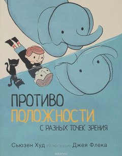 Книга Противоположности с разных точек зрения на ReadRate.com книга Противоположности с разных точек зрения