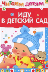 книга Иду в детский сад