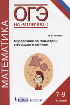 Книга Математика. Справочник по геометрии в формулах и таблицах. 7-9 классы на ReadRate.com книга Математика. Справочник по геометрии в формулах и таблицах. 7-9 классы