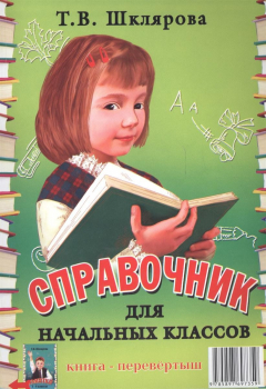 Книга Справочник для начальных классов / Памятки 1-5 классы на ReadRate.com книга Справочник для начальных классов / Памятки 1-5 классы