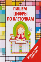 книга Пишем цифры по клеточкам. Моя первая пропись