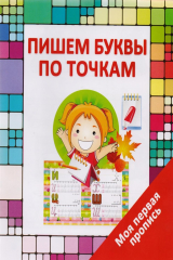 книга Пишем буквы по точкам. Моя первая пропись