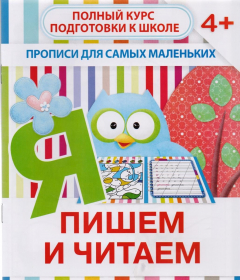 книга Пишем и читаем. Полный курс подготовки к школе