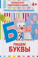 книга Пишем буквы. Полный курс подготовки к школе