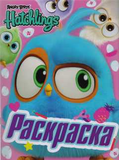 Книга Angry Birds Hatchlings. Птенцы на природе. Раскраска на ReadRate.com книга Angry Birds Hatchlings. Птенцы на природе. Раскраска