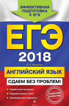 Книга ЕГЭ-2018. Английский язык. Сдаем без проблем! на ReadRate.com книга ЕГЭ-2018. Английский язык. Сдаем без проблем!