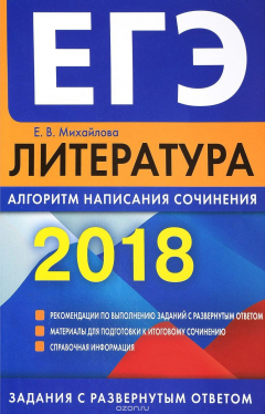 Книга ЕГЭ-2018. Литература. Алгоритм написания сочинения на ReadRate.com книга ЕГЭ-2018. Литература. Алгоритм написания сочинения