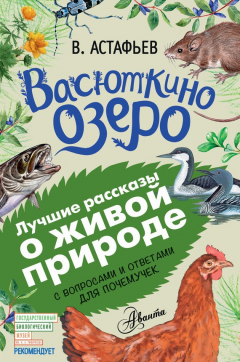 Книга Васюткино озеро. Рассказы с вопросами и ответами для почемучек на ReadRate.com книга Васюткино озеро. Рассказы с вопросами и ответами для почемучек