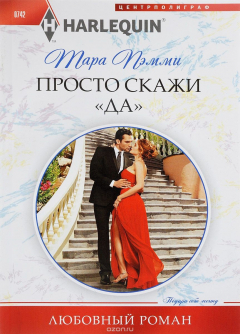 Книга Просто скажи «да» на ReadRate.com книга Просто скажи «да»
