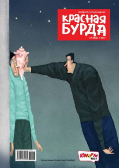 Книга Красная бурда. Юмористический журнал. №09/2017 на ReadRate.com книга Красная бурда. Юмористический журнал. №09/2017