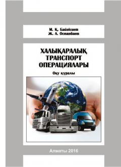 Книга Халықаралық транспорт операциялары на ReadRate.com книга Халықаралық транспорт операциялары