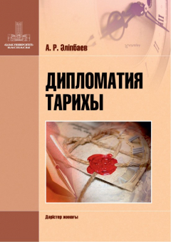 Книга Дипломатия тарихы на ReadRate.com книга Дипломатия тарихы