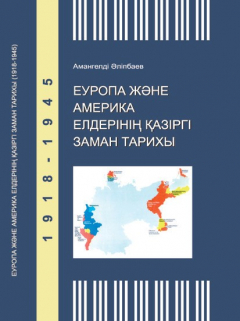 Книга Еуропа және Америка елдерінің қазіргі заман тарихы (1918-1945) на ReadRate.com книга Еуропа және Америка елдерінің қазіргі заман тарихы (1918-1945)