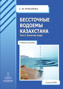 Книга Бессточные водоемы Казахстана. Том 2. Качество воды на ReadRate.com книга Бессточные водоемы Казахстана. Том 2. Качество воды