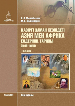 Книга Қазіргі заман кезіндегі Азия мен Африка елдерінің тарихы (1918–1945). I бөлім на ReadRate.com книга Қазіргі заман кезіндегі Азия мен Африка елдерінің тарихы (1918–1945). I бөлім