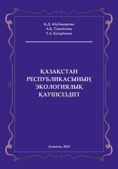 Книга Қазақстан Республикасының экологиялық қауіпсіздігі на ReadRate.com книга Қазақстан Республикасының экологиялық қауіпсіздігі
