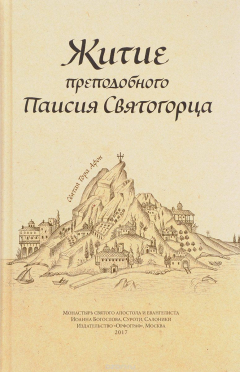 Книга Житие преподобного Паисия Святогорца на ReadRate.com книга Житие преподобного Паисия Святогорца