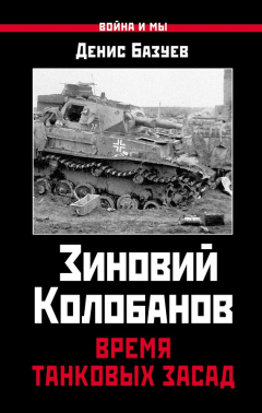 Книга Зиновий Колобанов. Время танковых засад на ReadRate.com книга Зиновий Колобанов. Время танковых засад