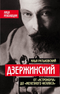 Книга Дзержинский. От «Астронома» до «Железного Феликса» на ReadRate.com книга Дзержинский. От «Астронома» до «Железного Феликса»