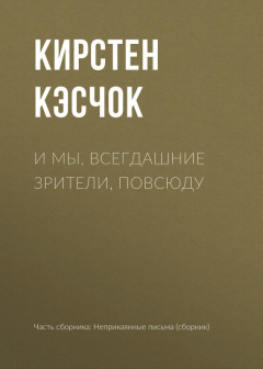 Книга И мы, всегдашние зрители, повсюду на ReadRate.com книга И мы, всегдашние зрители, повсюду