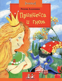 книга Принцесса и гном