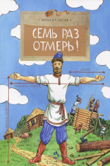 книга Семь раз отмерь!