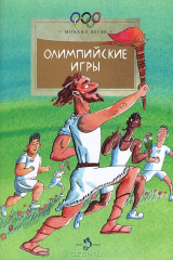 книга Олимпийские игры
