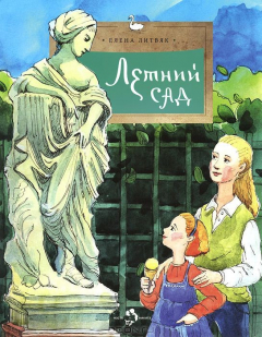 Книга Летний сад на ReadRate.com книга Летний сад