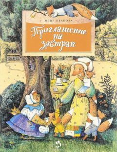 Книга Приглашение на завтрак на ReadRate.com книга Приглашение на завтрак