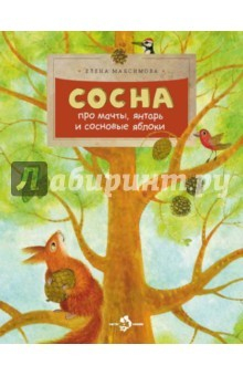 Книга Сосна. Про мачты, янтарь и сосновые яблоки на ReadRate.com книга Сосна. Про мачты, янтарь и сосновые яблоки