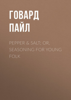 Книга Pepper & Salt; or, Seasoning for Young Folk на ReadRate.com книга Pepper & Salt; or, Seasoning for Young Folk