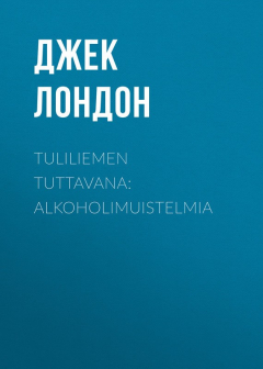 Книга Tuliliemen tuttavana: Alkoholimuistelmia на ReadRate.com книга Tuliliemen tuttavana: Alkoholimuistelmia