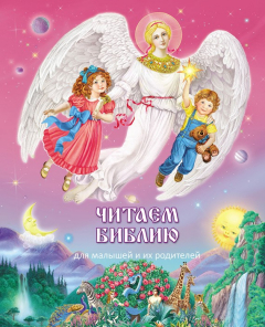 Книга Читаем Библию. Для малышей и их родителей на ReadRate.com книга Читаем Библию. Для малышей и их родителей