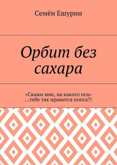 Книга Орбит без сахара. «Скажи мне, на какого пса»… тебе так нравится попса?! на ReadRate.com книга Орбит без сахара. «Скажи мне, на какого пса»… тебе так нравится попса?!