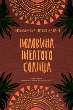 Книга Половина желтого солнца на ReadRate.com книга Половина желтого солнца