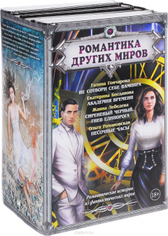 Книга Романтика Других миров на ReadRate.com книга Романтика Других миров