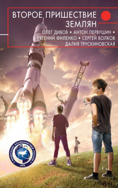 Книга Второе пришествие землян на ReadRate.com книга Второе пришествие землян
