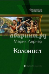 книга Колонист