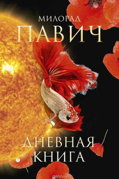 книга Дневная книга. Романы