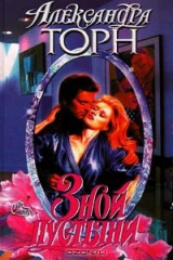 книга Зной пустыни