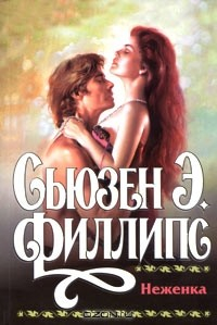 книга Неженка