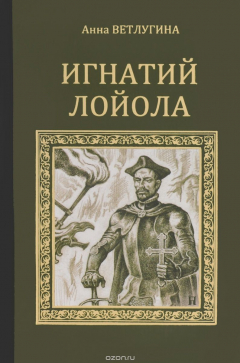 Книга Игнатий Лойола. Генерал иезуитов на ReadRate.com книга Игнатий Лойола. Генерал иезуитов