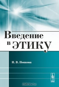 Книга Введение в этику на ReadRate.com книга Введение в этику