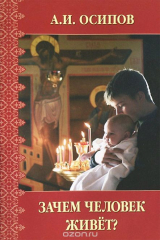 книга Зачем человек живет?