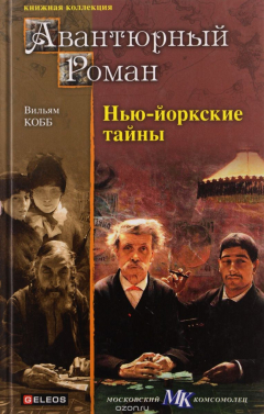 Книга Кобб В. Нью-Йоркские тайны на ReadRate.com книга Кобб В. Нью-Йоркские тайны